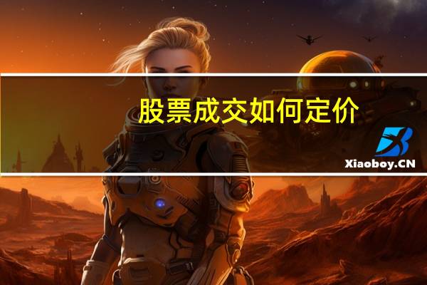 股票成交如何定价