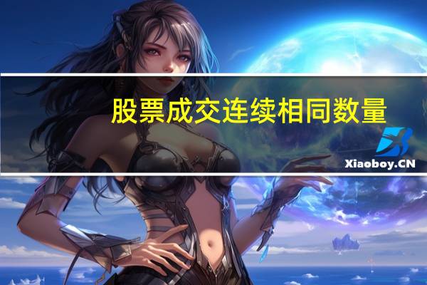 股票成交连续相同数量