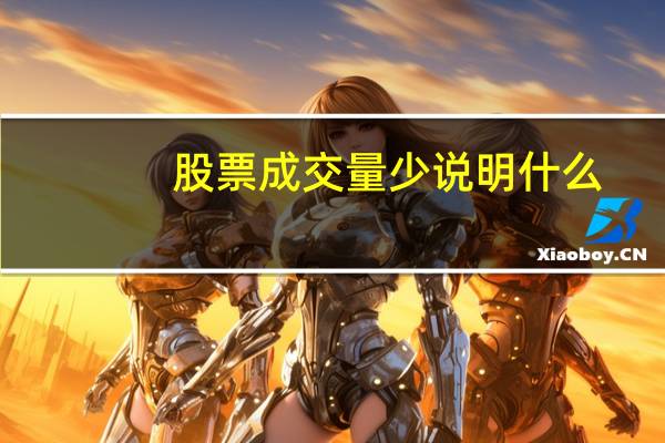 股票成交量少说明什么