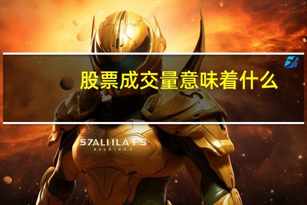 股票成交量意味着什么