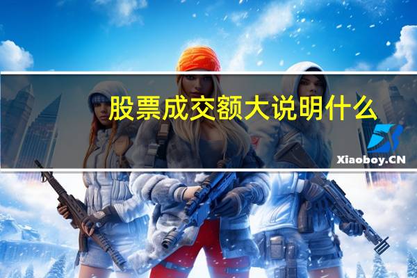 股票成交额大说明什么