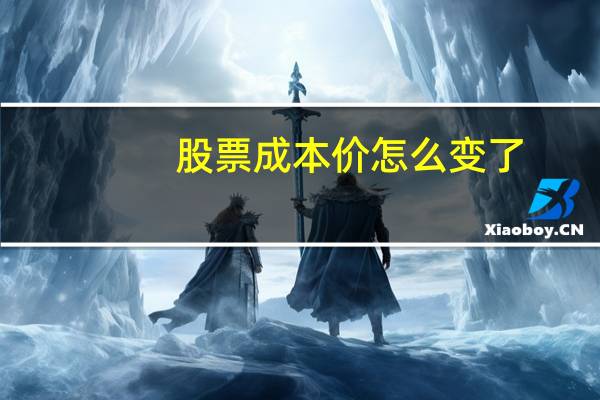 股票成本价怎么变了