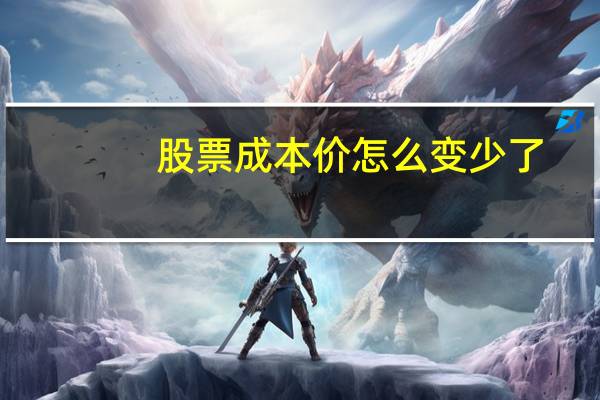 股票成本价怎么变少了