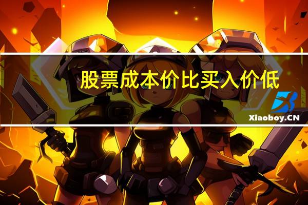 股票成本价比买入价低