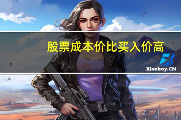 股票成本价比买入价高