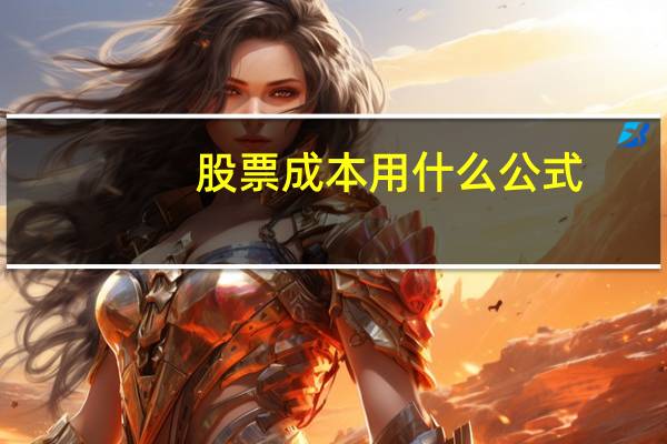 股票成本用什么公式