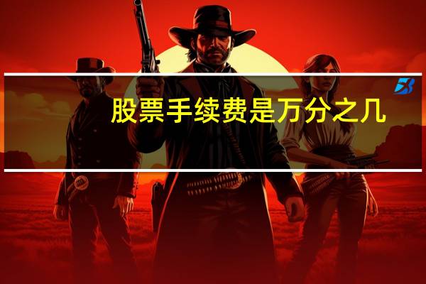 股票手续费是万分之几