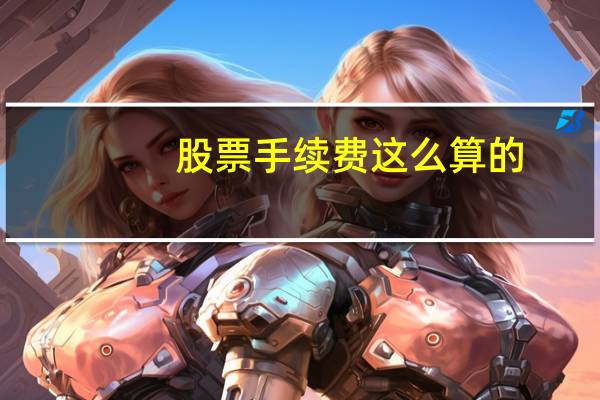 股票手续费这么算的