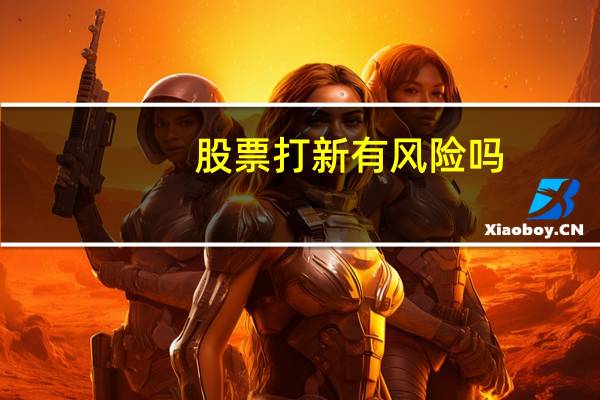 股票打新有风险吗