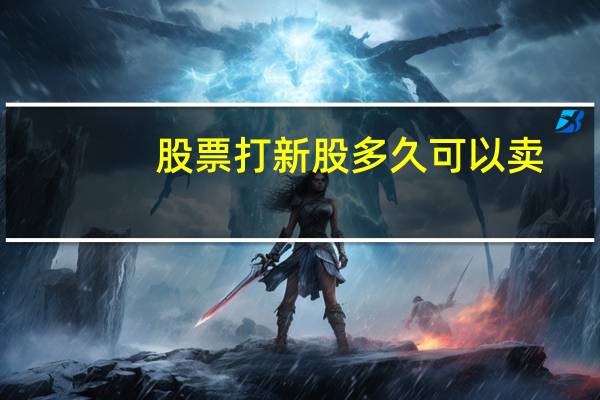 股票打新股多久可以卖