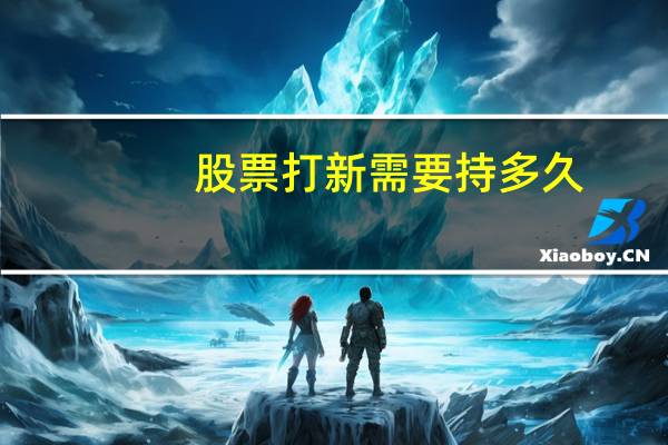 股票打新需要持多久