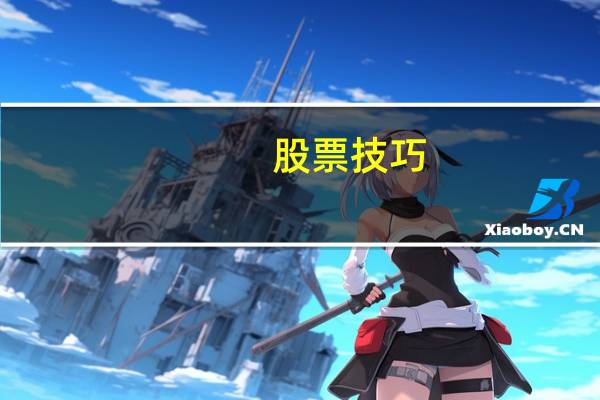 股票技巧