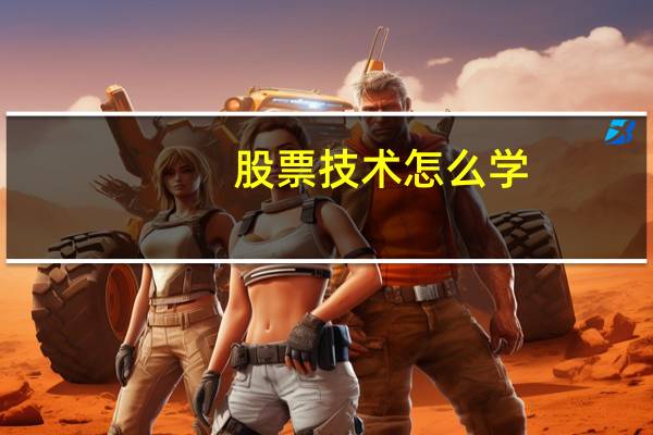 股票技术怎么学