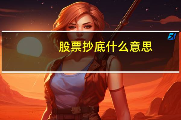 股票抄底什么意思