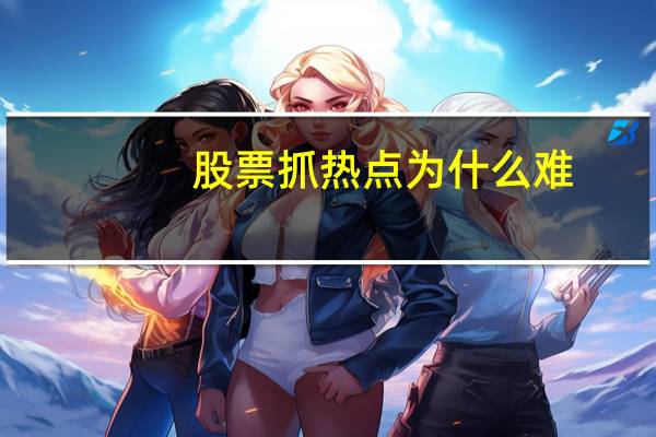股票抓热点为什么难