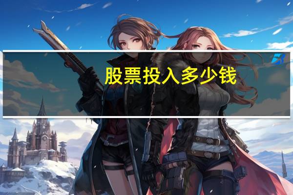 股票投入多少钱