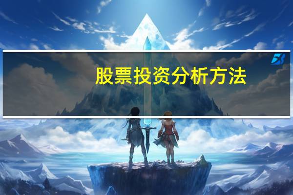 股票投资分析方法