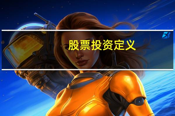股票投资定义