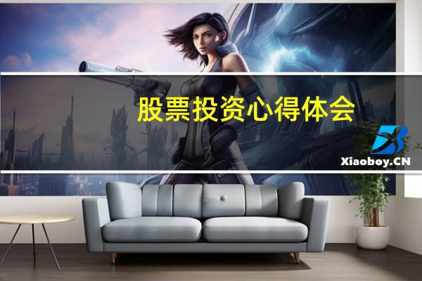 股票投资心得体会