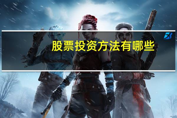 股票投资方法有哪些