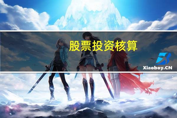 股票投资核算