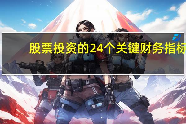 股票投资的24个关键财务指标