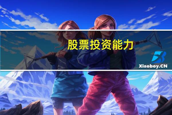 股票投资能力