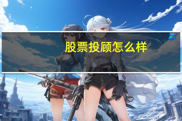 股票投顾怎么样