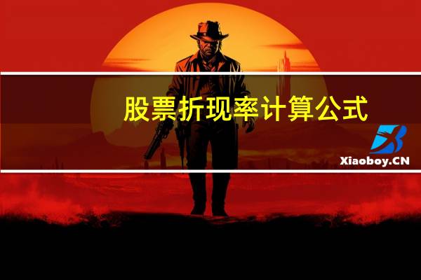 股票折现率计算公式