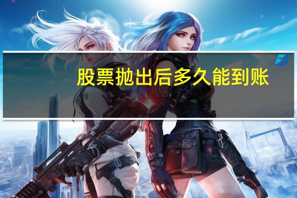股票抛出后多久能到账