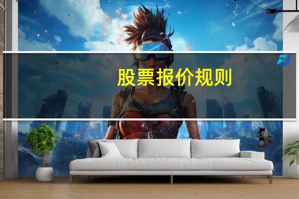 股票报价规则