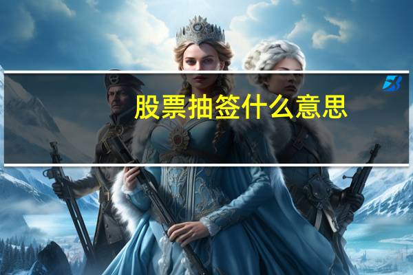 股票抽签什么意思