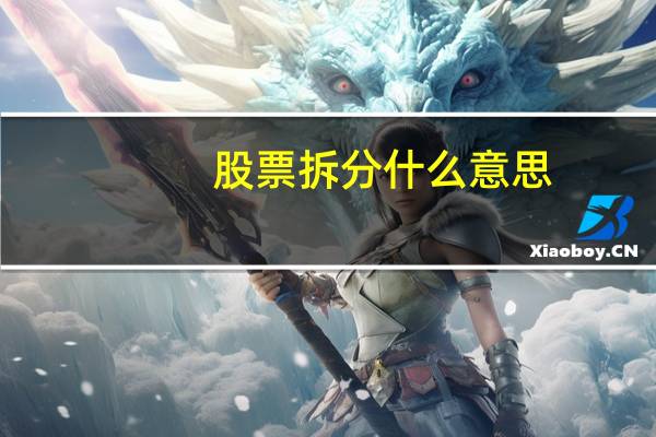 股票拆分什么意思