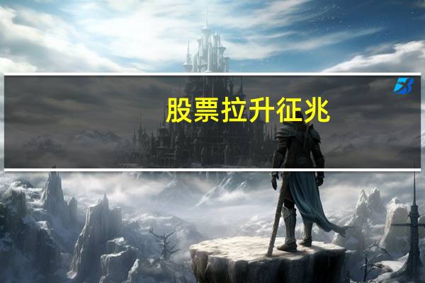 股票拉升征兆
