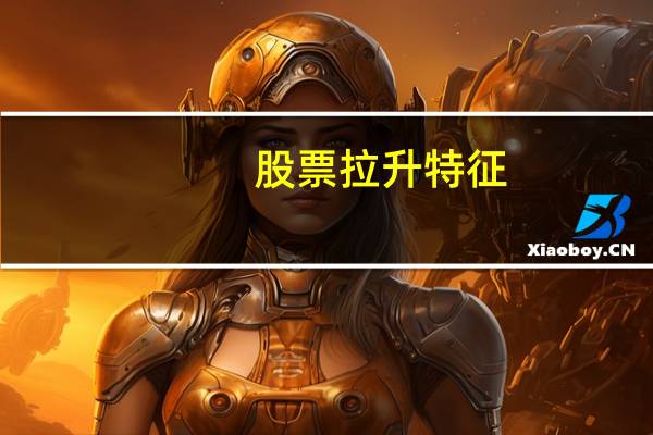股票拉升特征