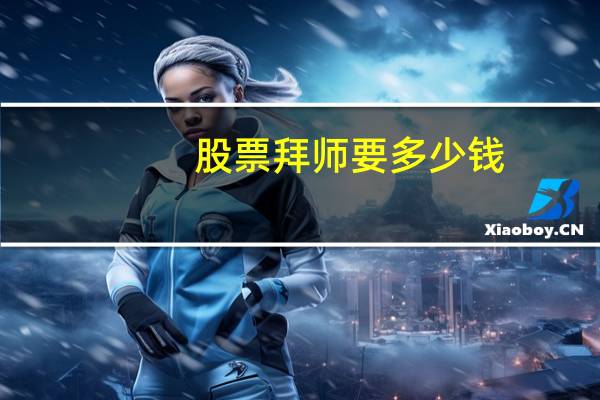 股票拜师要多少钱