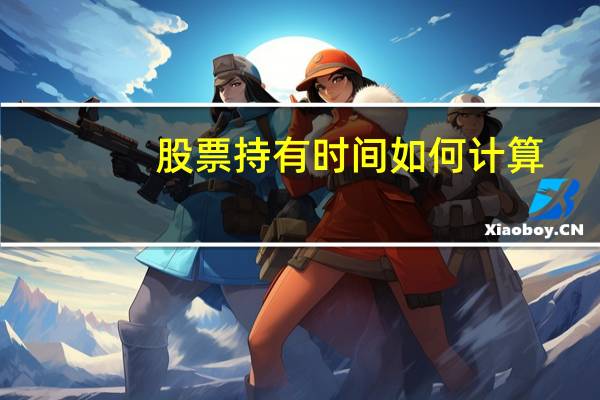 股票持有时间如何计算