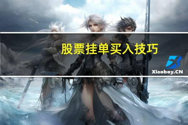股票挂单买入技巧