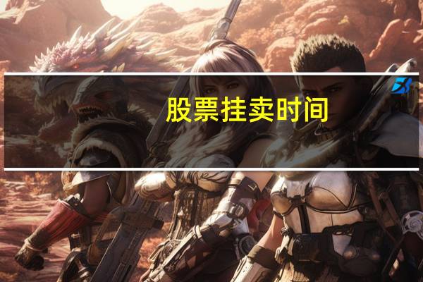 股票挂卖时间
