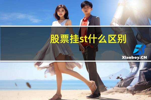 股票挂st什么区别