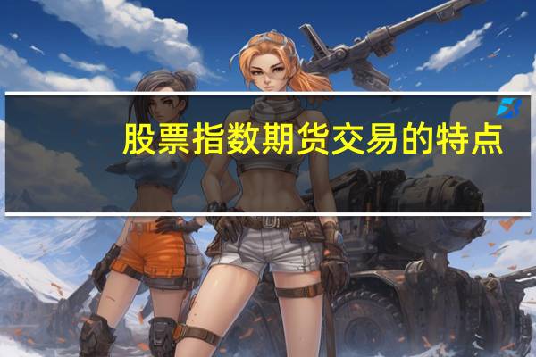 股票指数期货交易的特点