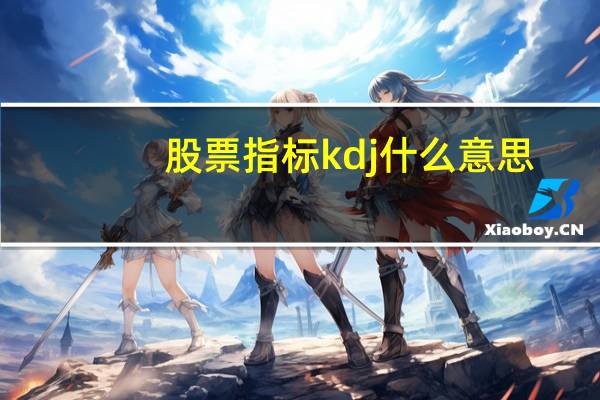 股票指标kdj什么意思