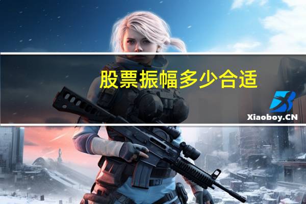 股票振幅多少合适