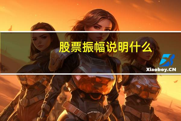 股票振幅说明什么
