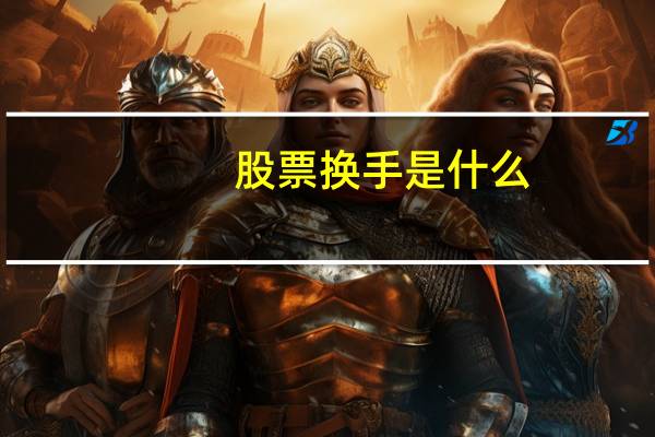 股票换手是什么
