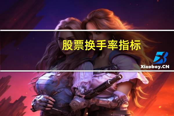 股票换手率指标