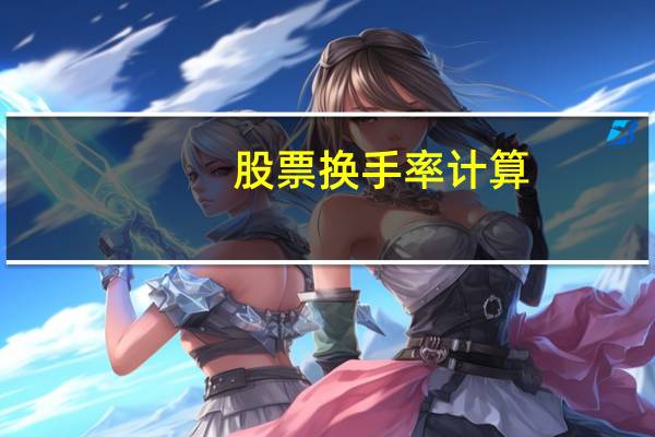 股票换手率计算