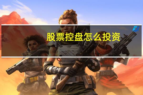 股票控盘怎么投资