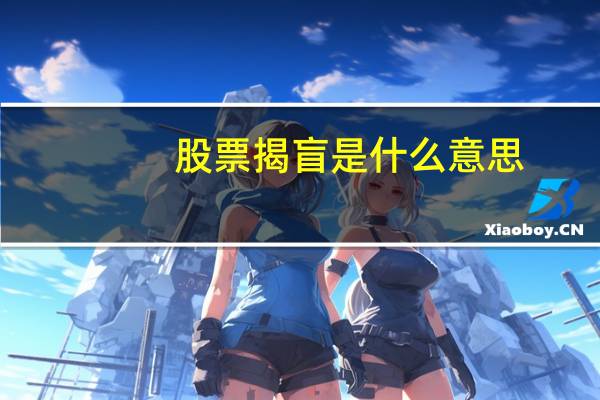 股票揭盲是什么意思