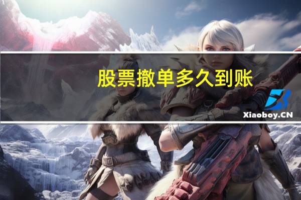 股票撤单多久到账